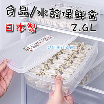 日本nakaya－水餃專用保鮮盒（2.6L）1