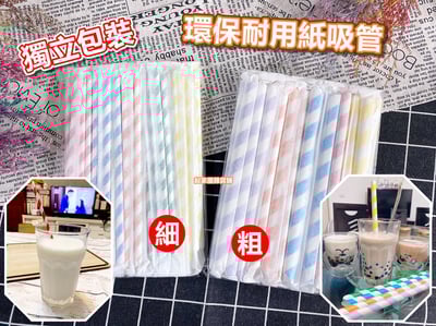 台灣製－環保♻️耐用紙吸管（粗／細）1