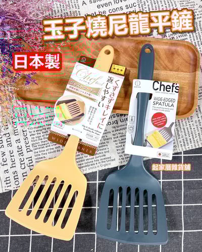日本小久保KOKUBO－玉子燒鏟（寬面鏟）1