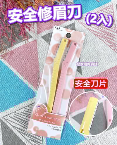 日本貝印KAI－安全修眉刀（2入／安全刀片）1