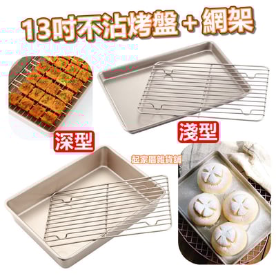 學廚Chefmade－13吋不沾烤盤＋散熱架（淺型／深型）1