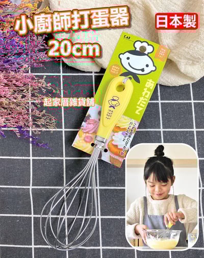 日本貝印KAI－小廚師打蛋器1