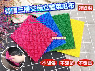 韓國製 3層交織立體洗碗布（4入）1