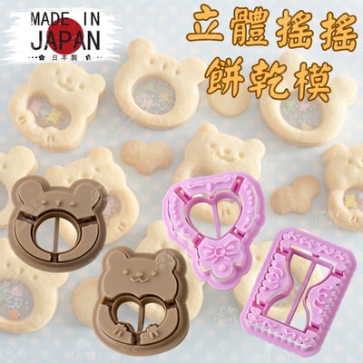 KAI日本貝印－立體搖搖餅乾模1