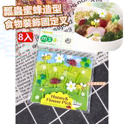 日本TORUNE m'sa－瓢蟲蜜蜂造型食物裝飾固定叉1