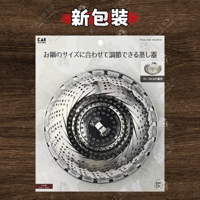 日本貝印KAI－不鏽鋼食物蒸盤9