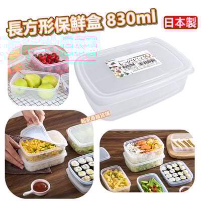 日本NAKAYA－長方形透明保鮮盒（830ml）1