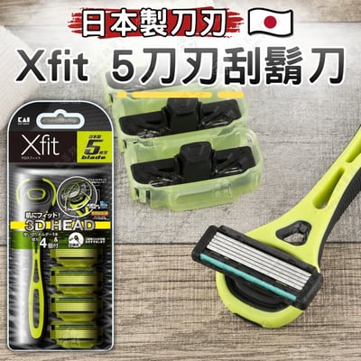 日本KAI貝印－Xfit 5刀刃 刮鬍刀1