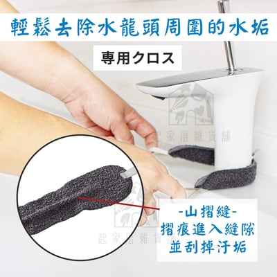 日本MARNA－水龍頭清潔布3