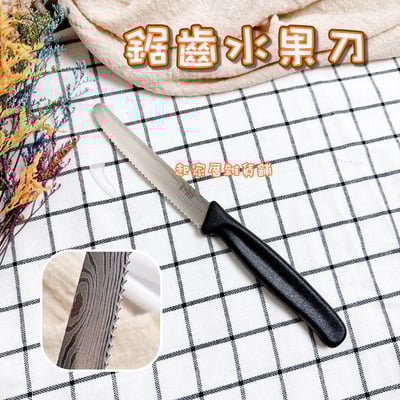 LINOX－鋸齒水果刀1