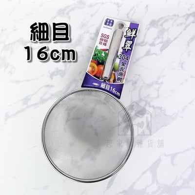 美樂美事milomix－304不鏽鋼細目果泥濾網10