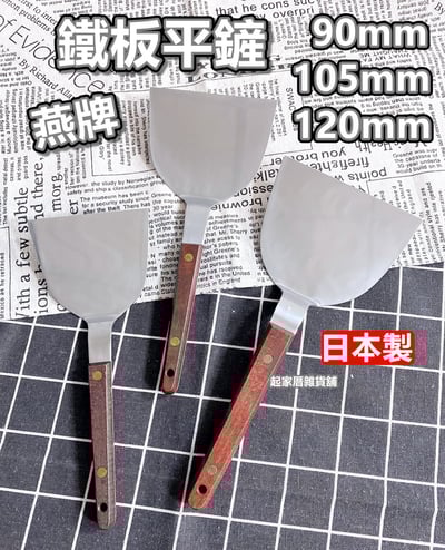 日本神田燕牌－不鏽鋼鐵板平鏟1