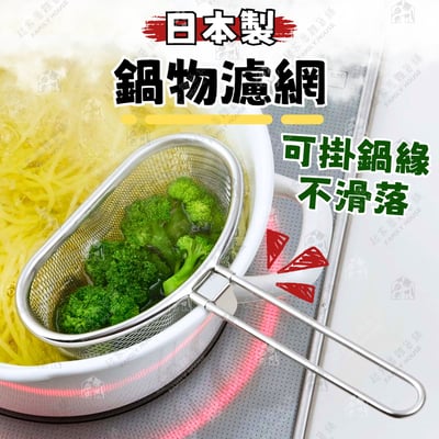 日本下村燕三条－半圓形鍋物濾網1