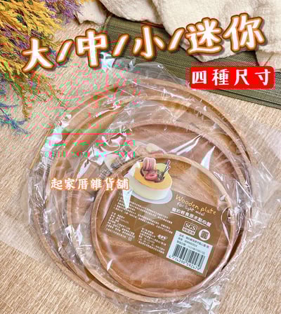 晶瓚－簡約輕食和風圓木盤（大／中／小／迷你）2