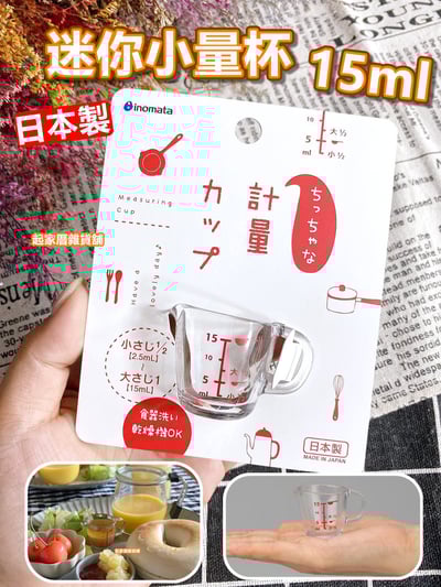 日本inomata－迷你小量杯（15ml）1