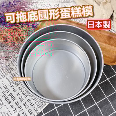 日本cakeland－底盤可脫圓形蛋糕模1