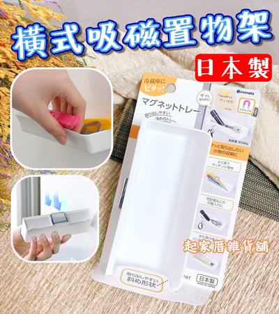 日本inomata－橫式吸磁置物架1