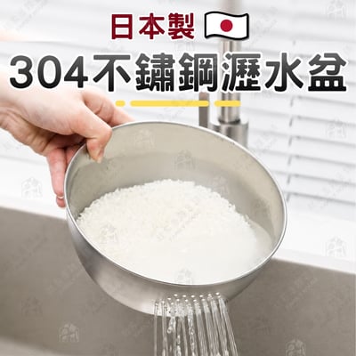 日本下村－304不鏽鋼瀝水盆1