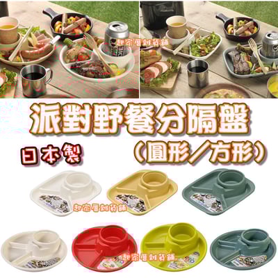 日本inomata－野餐派對分隔盤（圓形／方形）1