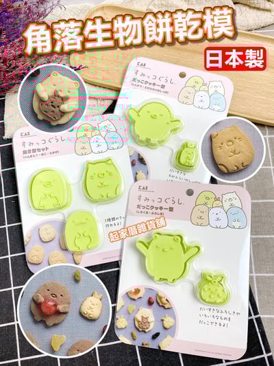 日本貝印KAI－角落生物餅乾模（3款）1
