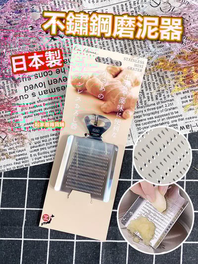 日本貝印KAI－不鏽鋼磨泥器1