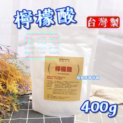 Masterpiece優質良品－檸檬酸（400g）1