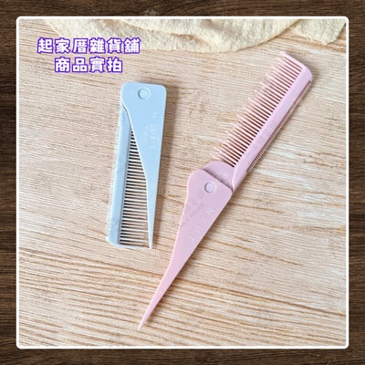 日本LUCKY－摺疊尖尾梳9