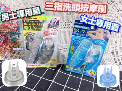 日本 GREEN BELL－三指洗頭按摩刷1