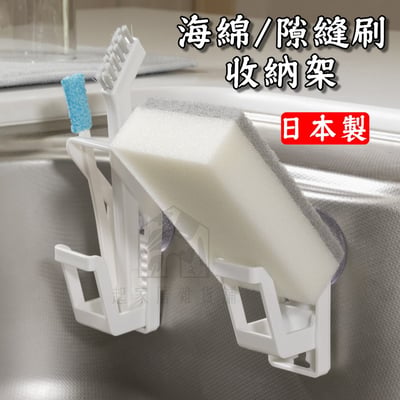 日本inomata－海綿/隙縫刷收納架1