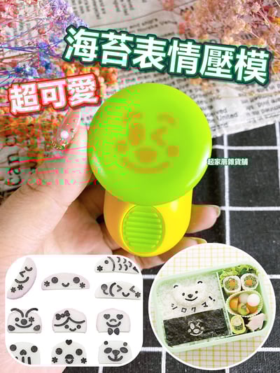 日本貝印KAI－海苔表情壓模（眨眼微笑款）1