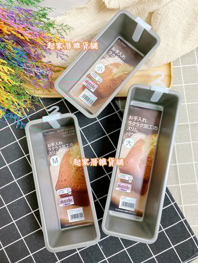 日本貝印KAI－不沾磅蛋糕模4