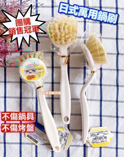 台灣奇力－團購銷售冠軍日式萬用鍋刷1
