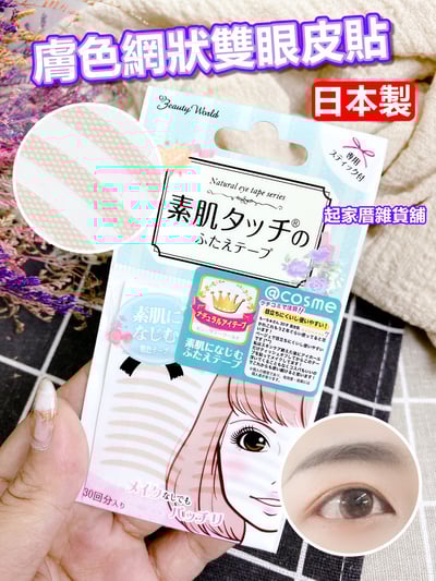 日本LUCKY－膚色網狀雙眼皮貼（30回／附棒子）1