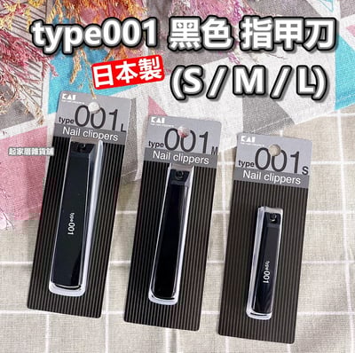 日本貝印KAI－type001 黑色指甲刀（S彎口／M彎口／L平口）1