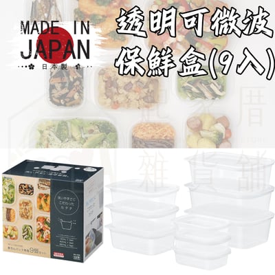 日本inomata－可微波透明保鮮盒9入1