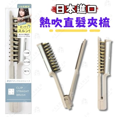 日本LUCKY－直髮夾梳1