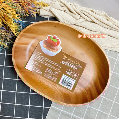 晶瓚－簡約輕食深形木盤（圓／橢圓）14