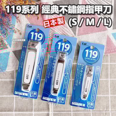 日本貝印KAI－119系列 經典不鏽鋼指甲剪1