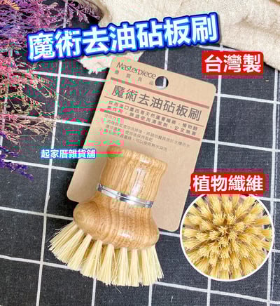Masterpiece優質良品－木柄去油砧板刷1