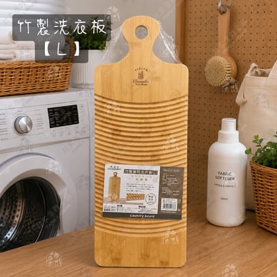 御膳坊－竹製握把洗衣板9