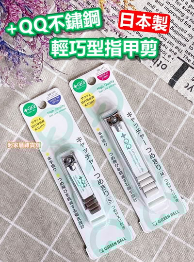 日本 GREEN BELL－+QQ指甲剪（彎口）1