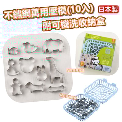 日本KAI貝印－10入不鏽鋼萬用壓模（附可機洗收納盒）2