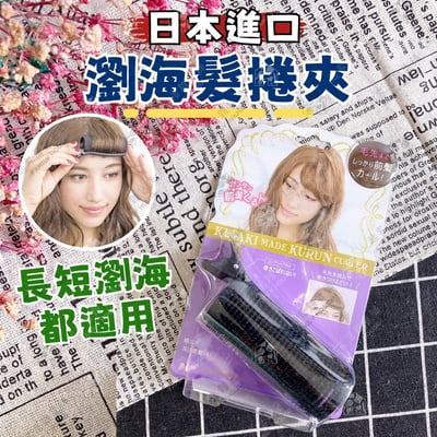 日本LUCKY－瀏海髮捲夾1