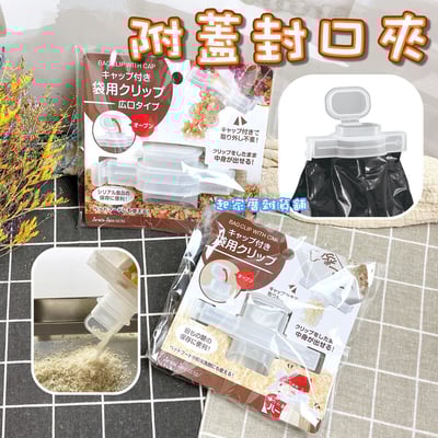 日本sanada－帶蓋密封夾1