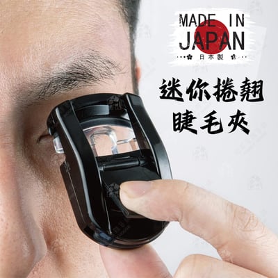 日本貝印KAI－迷你捲翹睫毛夾1