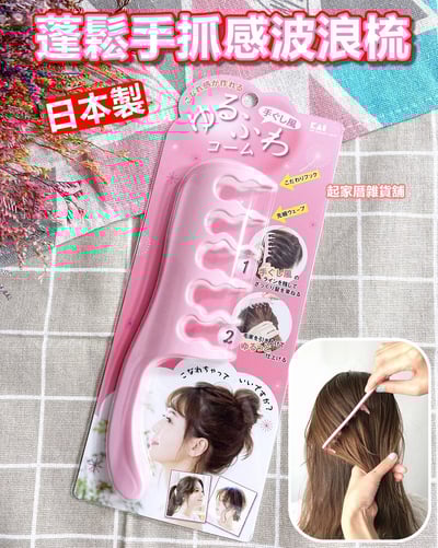 日本貝印KAI－蓬鬆手抓感波浪梳1