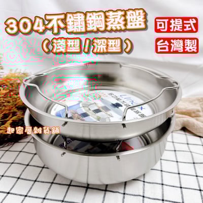 LINOX－304不鏽鋼可提式蒸盤 （淺型／深型）1