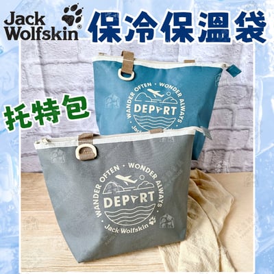 Jack Wolfskin 飛狼－飛行托特保溫袋1