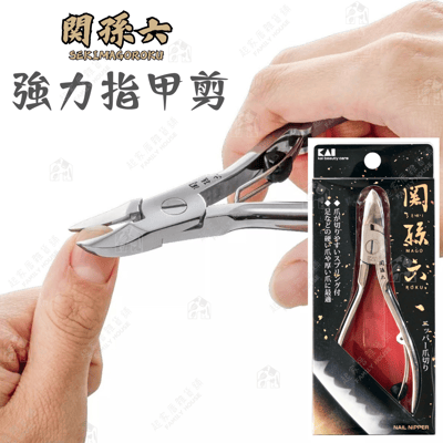 日本貝印KAI－關孫六強力指甲剪1