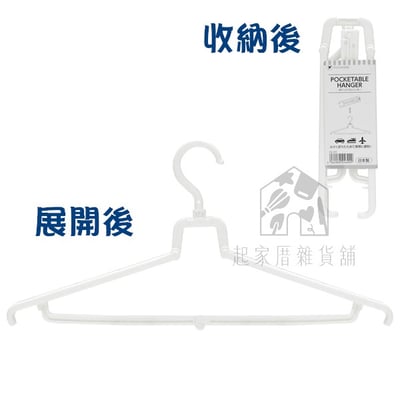 日本PONYKASEI－攜帶式摺疊衣架4